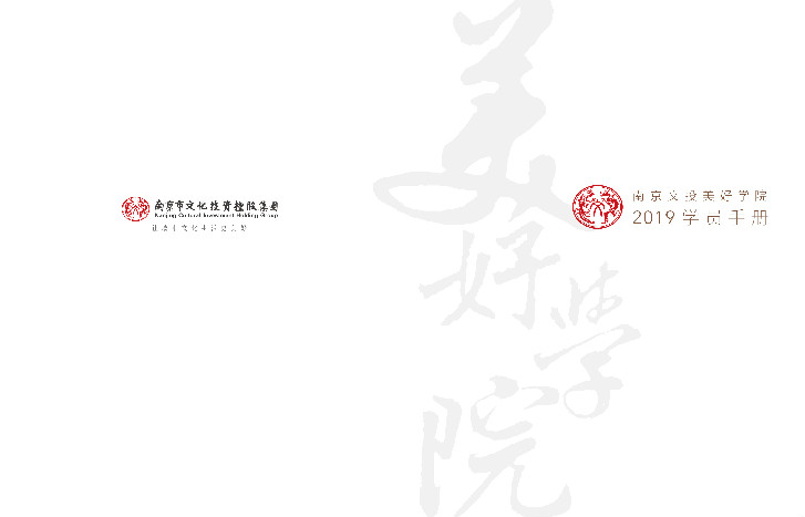 美好集體 | 文投美好學(xué)院2019年學(xué)員手冊(cè)